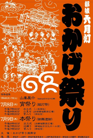 おかげ祭りポスター