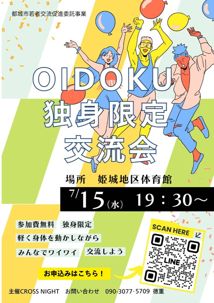 オイドク交流会
