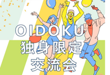 OIDOKU交流会