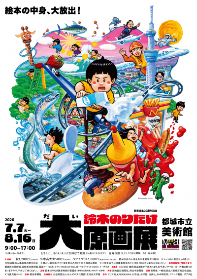 鈴木のりたけ展ポスター
