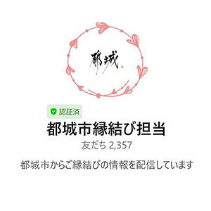 縁結び担当のライン