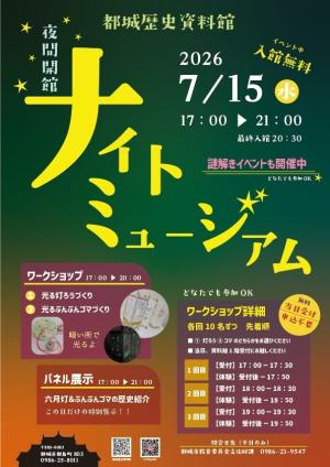 ナイトミュージアムイベントチラシ
