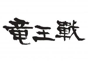 竜王戦ロゴ