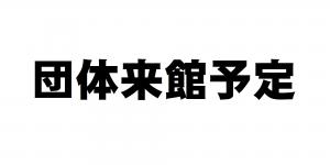 白の横長方形に黒字で「団体来館予定」と書かれています。