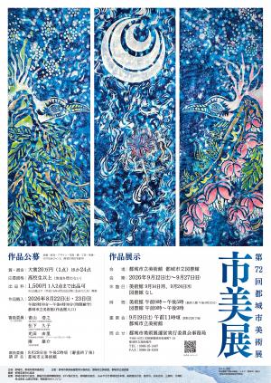 第72回都城市美術展のポスターです