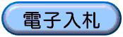 電子入札ボタンです