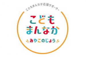 こどもまんなか