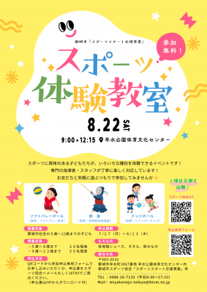 スポーツ体験教室チラシ