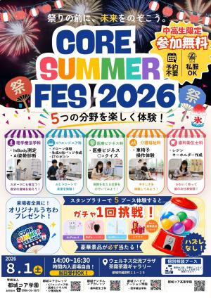 コアサマーフェス2026