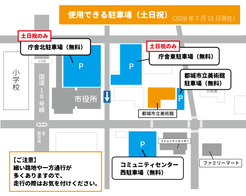 土日および祝日に使用できる駐車場は、市立美術館、コミュニティセンター西、庁舎北、庁舎東です。