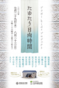 たゆたう日向時間チラシ表面画像