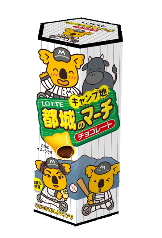 キャンプ地都城のマーチ