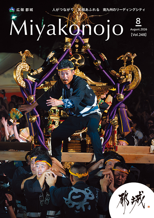広報都城令和8年8月号