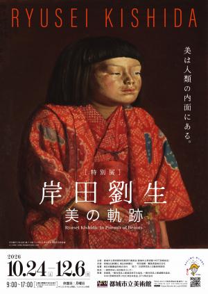 岸田劉生美の軌跡展のチラシです