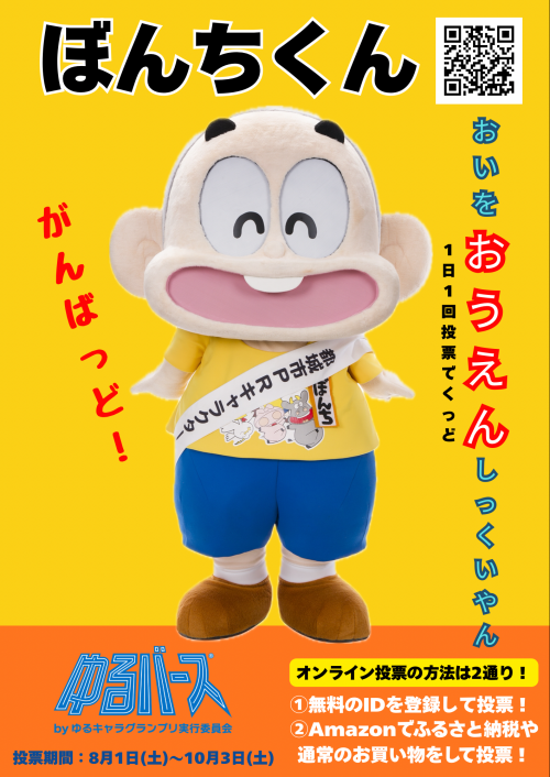 ぼんちくん「おいをおうえんしっくいやん」
