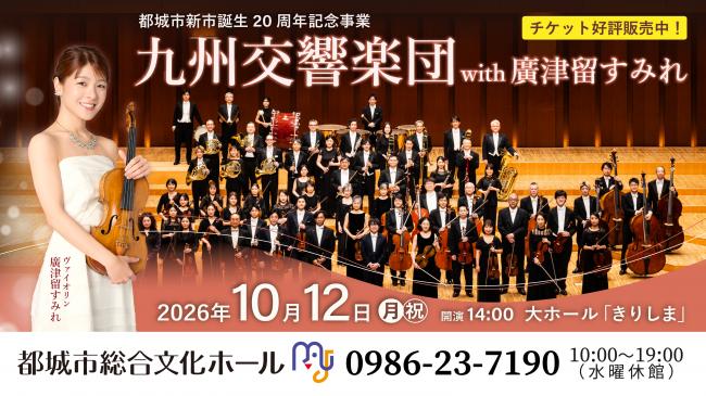 九州交響楽団with