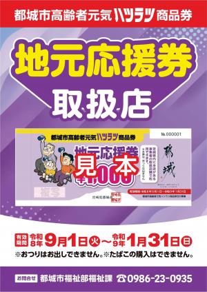 地元応援券