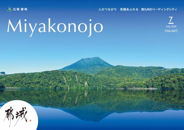 広報都城（令和８年７月号）
