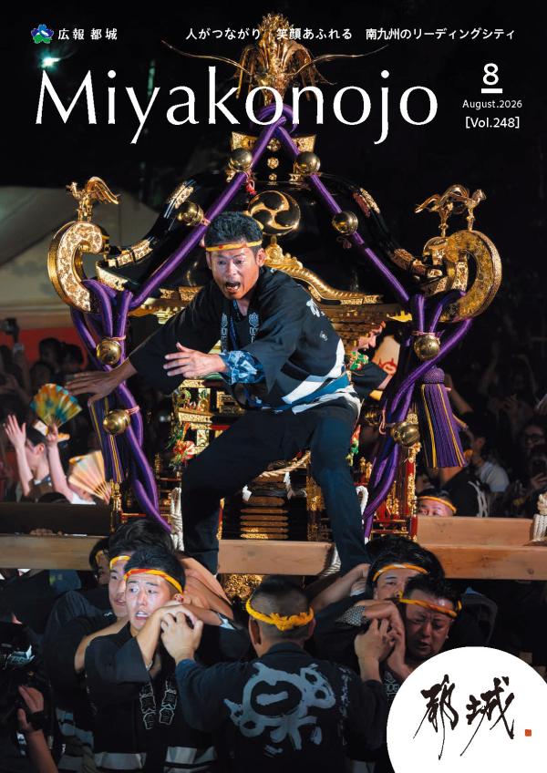 広報都城（令和８年８月号）
