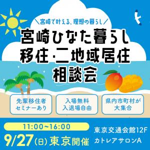 宮崎ひなた暮らし移住相談会