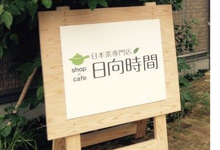 日向時間ロゴ