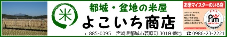 都城・盆地の米屋 よこいち商店