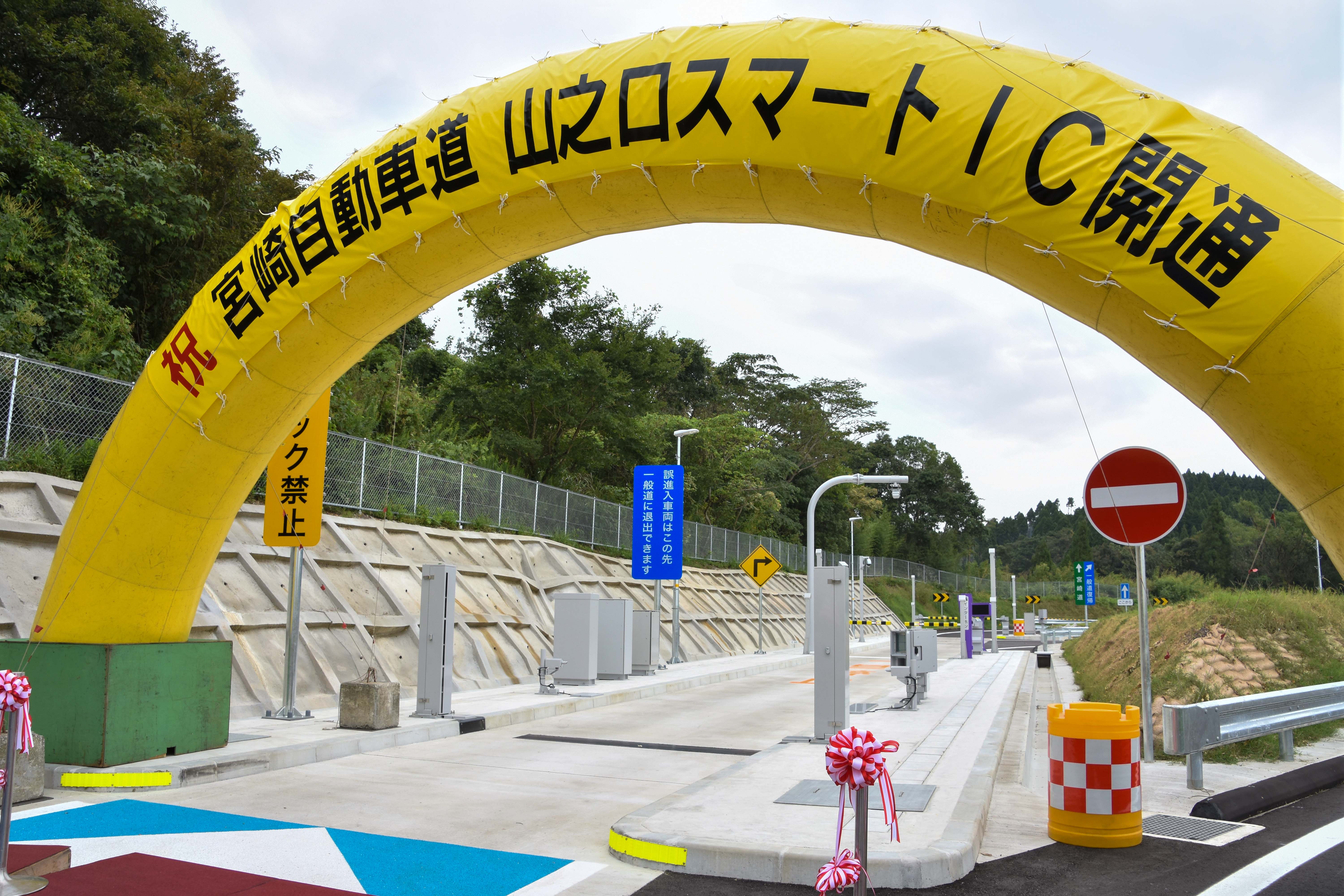 山之口スマートIC開通