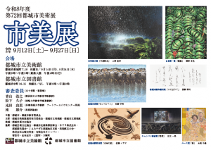 第72回都城市美術展目録の表紙画像です