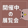 開催中の展覧会をお知らせします