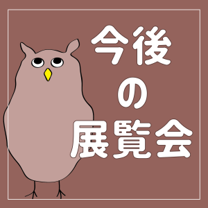 今後開催する展覧会をお知らせします。