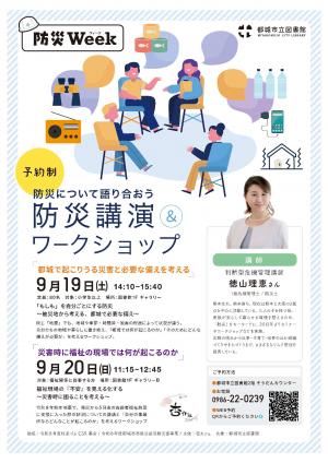 防災講演&ワークショップ
