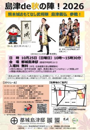島津de秋の陣2026チラシ