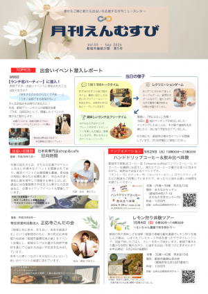 月刊えんむすび　９月号
