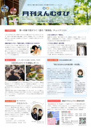 月刊えんむすび　７月号