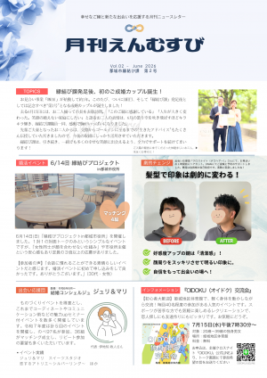 月刊えんむすび　６月号