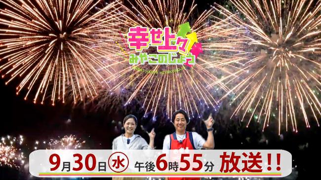 幸せ上々みやこのじょう