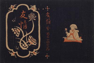 武者小路実篤『友情』特装本表