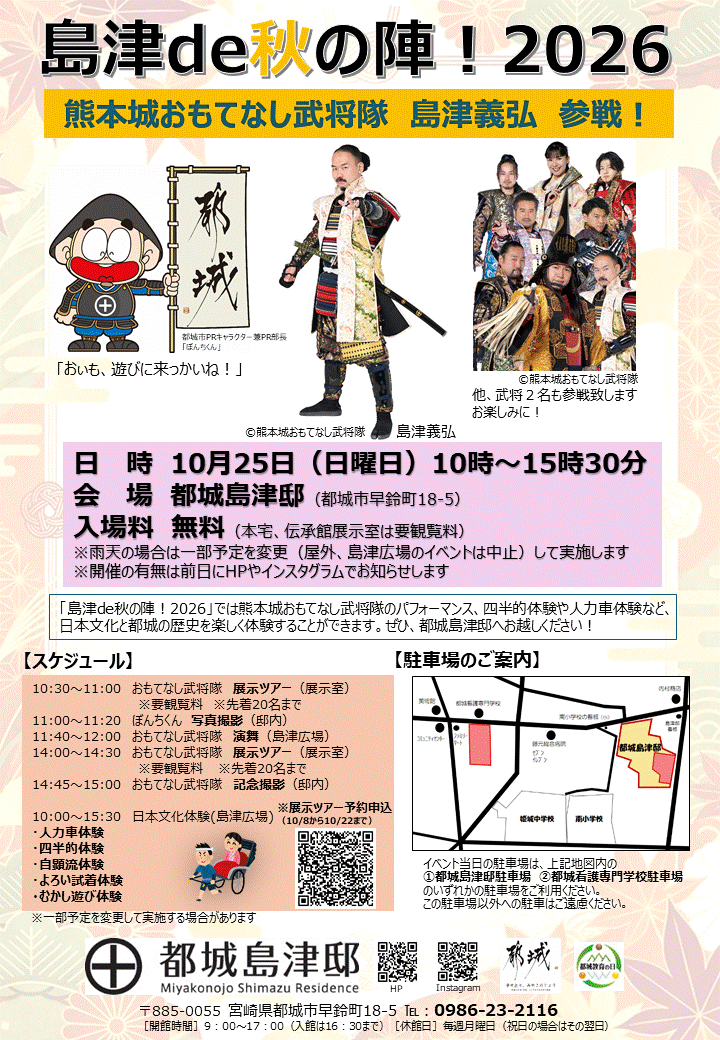 島津ｄｅ秋の陣！２０２６チラシ画像