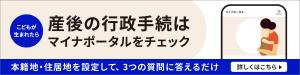 出産後の手続ガイドバナー