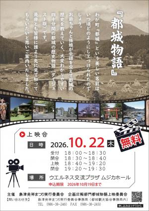 「都城物語」上映会のご案内