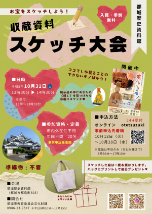 令和8年度収蔵資料スケッチ大会チラシ
