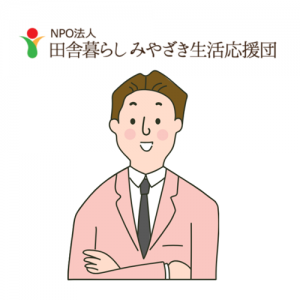 田舎暮らしみやざき生活応援団担当者イラスト