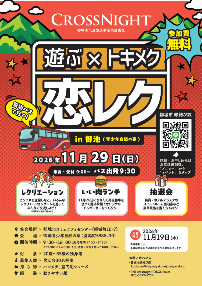~貸切バスで行く~恋レクin御池