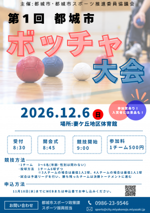 ボッチャ大会パンフレット
