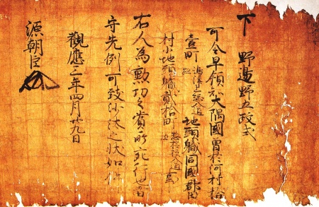 野辺文書　2