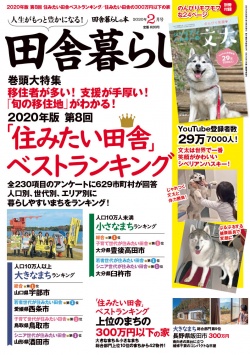 「2020年住みたい田舎ベストランキング」