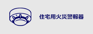 住宅用火災警報器