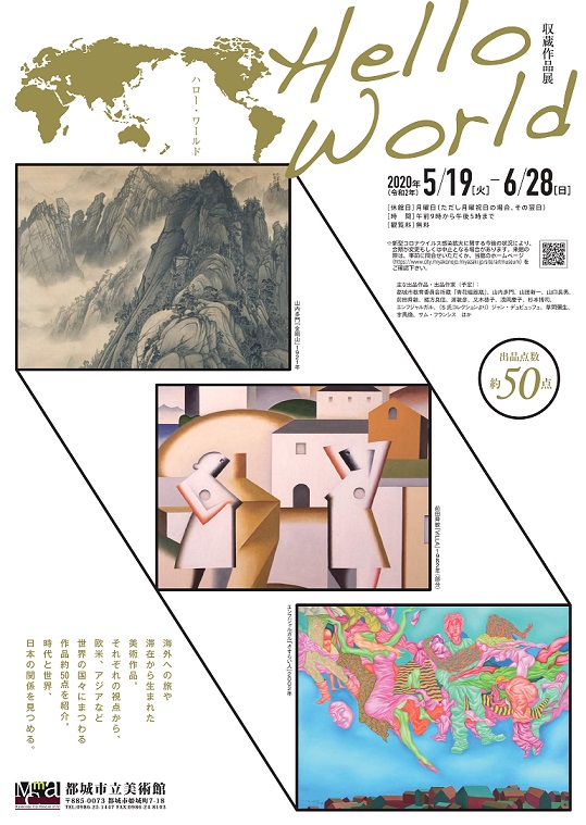 収蔵作品展「ハロー・ワールド」チラシ