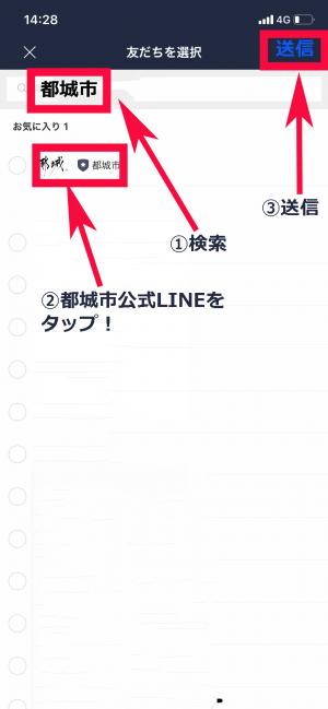 都城市公式LINEをタップする画像