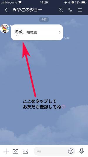 LINEで連絡先送付が完了した画像